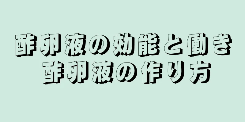酢卵液の効能と働き 酢卵液の作り方