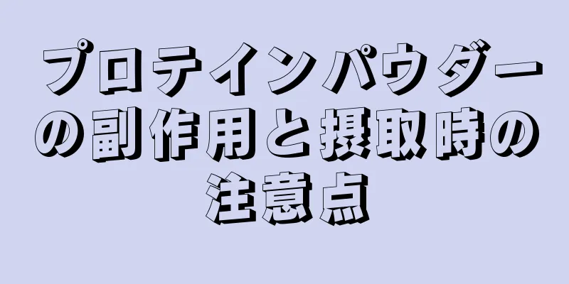 プロテインパウダーの副作用と摂取時の注意点