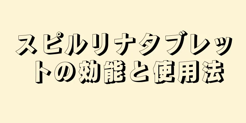 スピルリナタブレットの効能と使用法