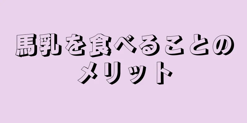 馬乳を食べることのメリット