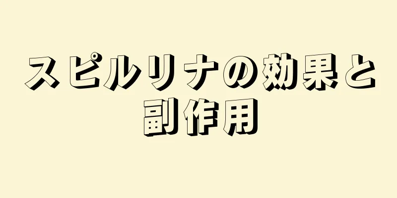 スピルリナの効果と副作用