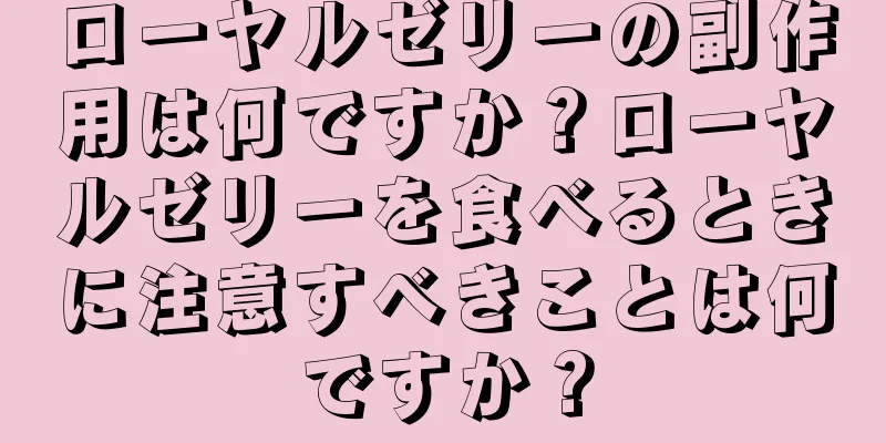 ローヤルゼリーの副作用は何ですか？ローヤルゼリーを食べるときに注意すべきことは何ですか？