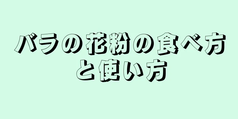 バラの花粉の食べ方と使い方