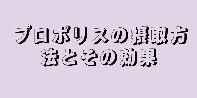 プロポリスの摂取方法とその効果