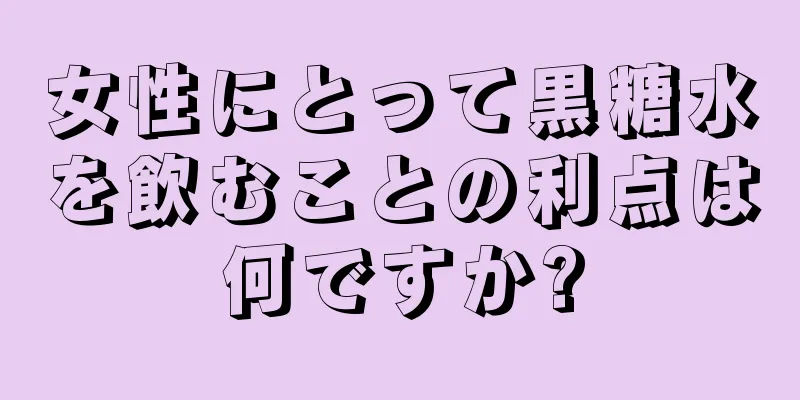 女性にとって黒糖水を飲むことの利点は何ですか?