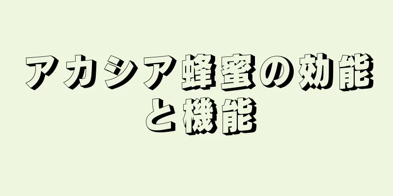 アカシア蜂蜜の効能と機能