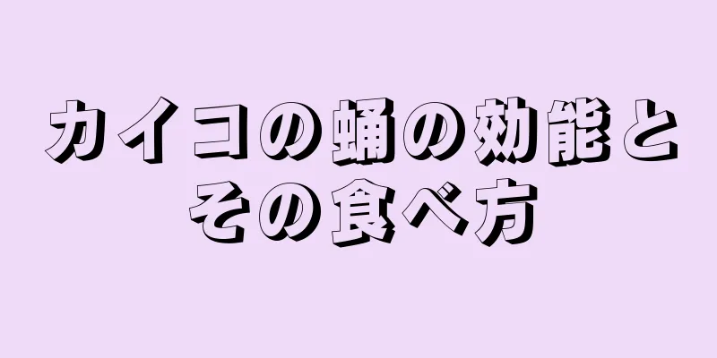 カイコの蛹の効能とその食べ方