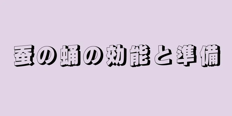 蚕の蛹の効能と準備
