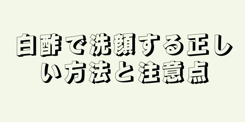 白酢で洗顔する正しい方法と注意点