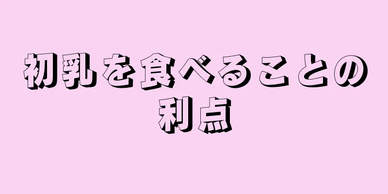 初乳を食べることの利点