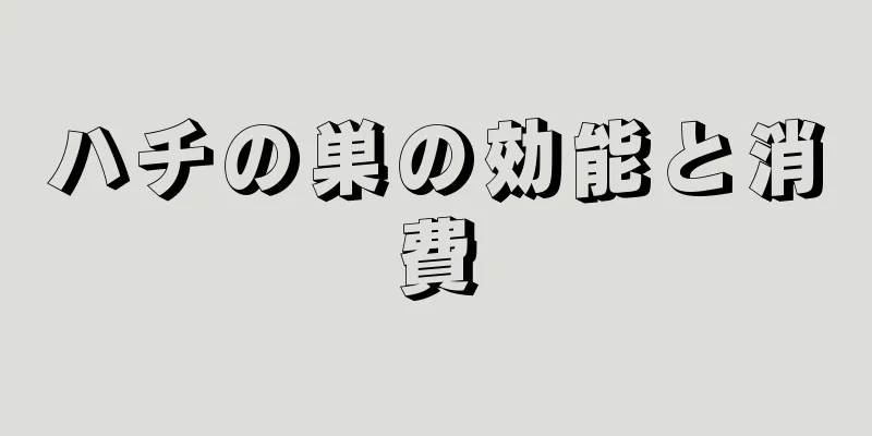 ハチの巣の効能と消費