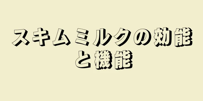 スキムミルクの効能と機能