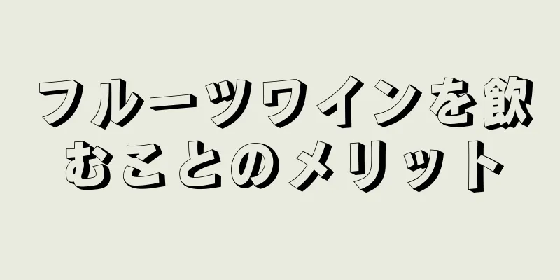 フルーツワインを飲むことのメリット