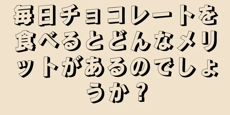 毎日チョコレートを食べるとどんなメリットがあるのでしょうか？