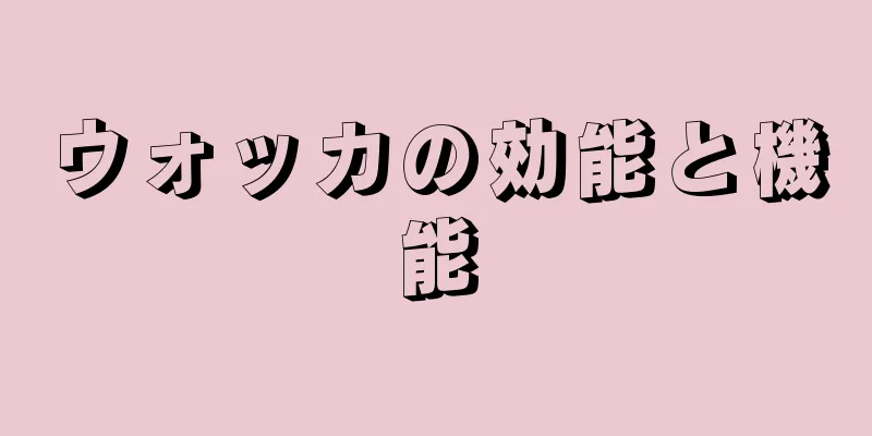 ウォッカの効能と機能