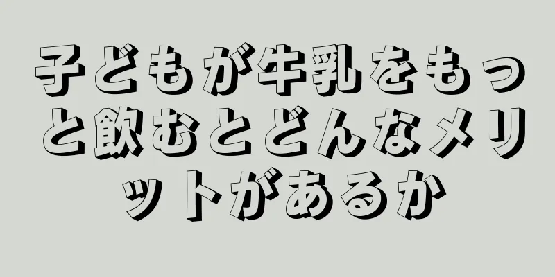 子どもが牛乳をもっと飲むとどんなメリットがあるか