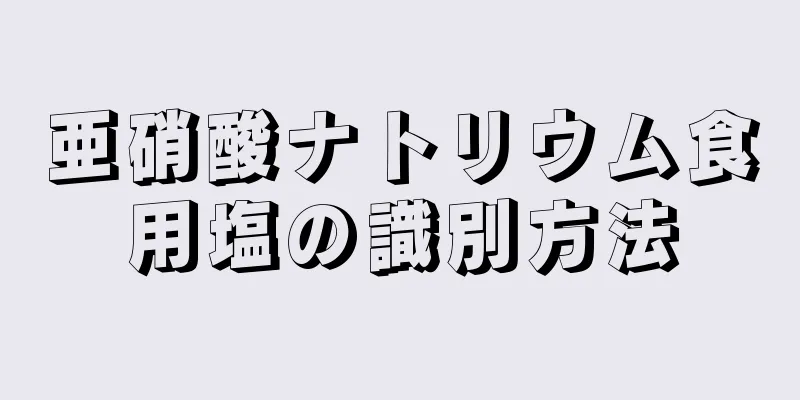 亜硝酸ナトリウム食用塩の識別方法