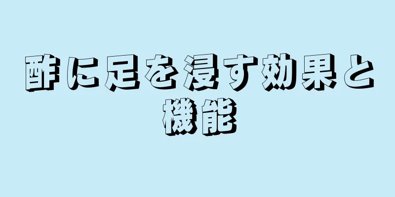 酢に足を浸す効果と機能