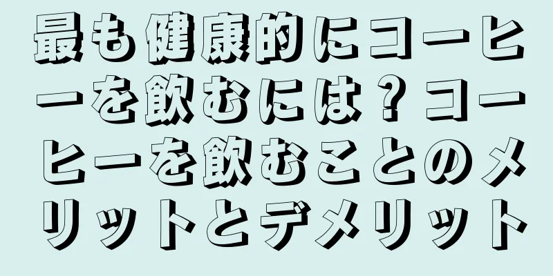 最も健康的にコーヒーを飲むには？コーヒーを飲むことのメリットとデメリット