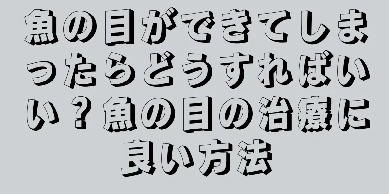 魚の目ができてしまったらどうすればいい？魚の目の治療に良い方法
