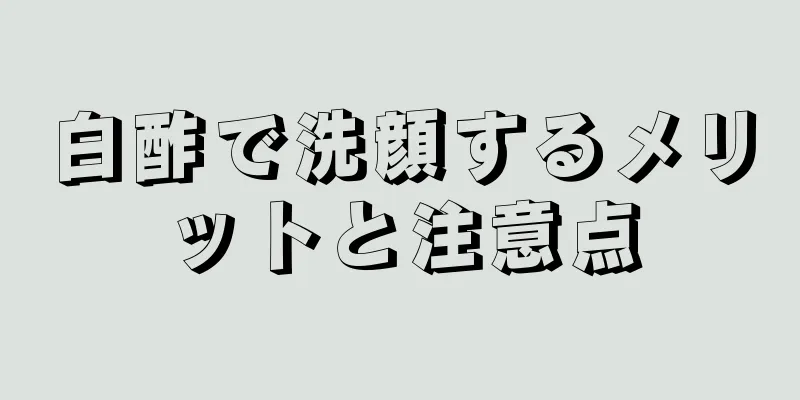 白酢で洗顔するメリットと注意点