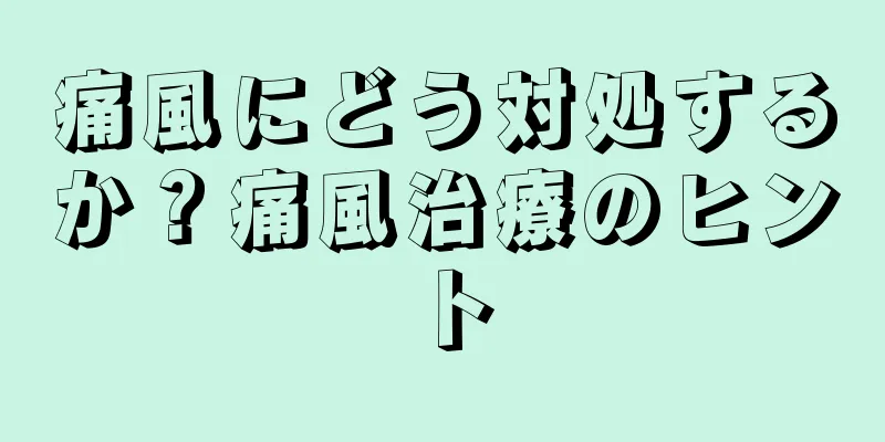 痛風にどう対処するか？痛風治療のヒント