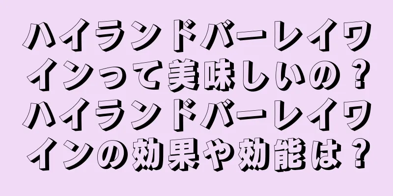 ハイランドバーレイワインって美味しいの？ハイランドバーレイワインの効果や効能は？