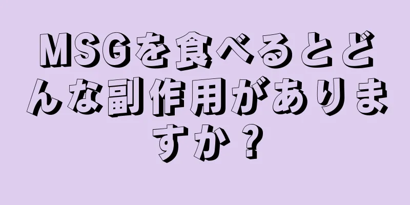MSGを食べるとどんな副作用がありますか？