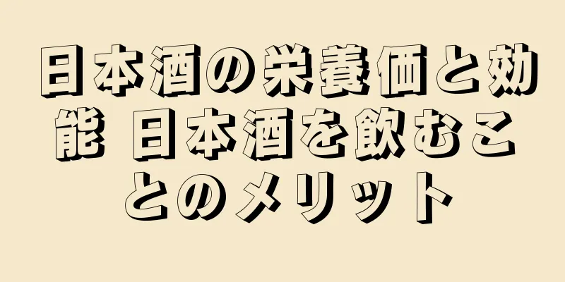 日本酒の栄養価と効能 日本酒を飲むことのメリット