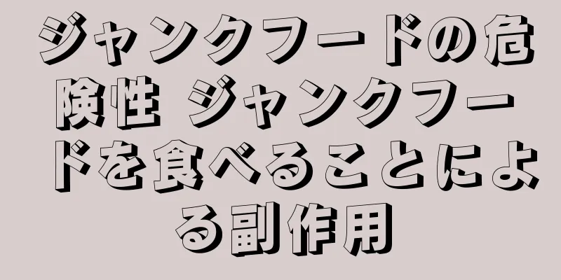 ジャンクフードの危険性 ジャンクフードを食べることによる副作用