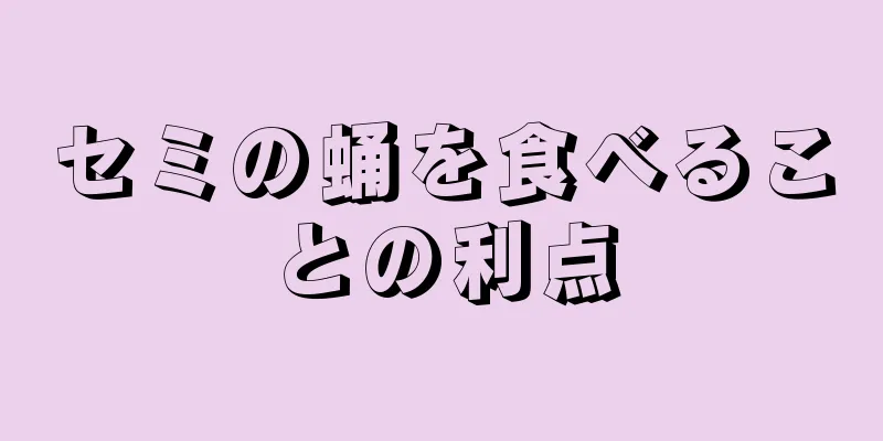 セミの蛹を食べることの利点