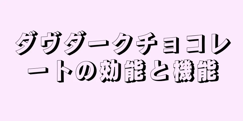 ダヴダークチョコレートの効能と機能