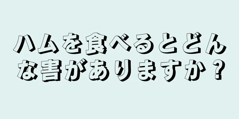 ハムを食べるとどんな害がありますか？