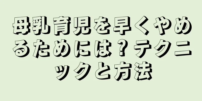母乳育児を早くやめるためには？テクニックと方法