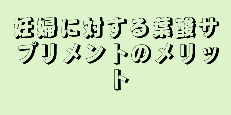 妊婦に対する葉酸サプリメントのメリット