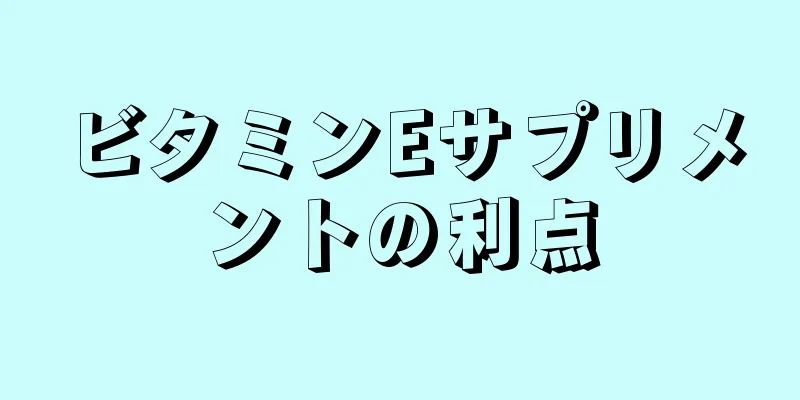 ビタミンEサプリメントの利点
