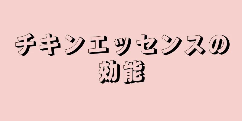 チキンエッセンスの効能
