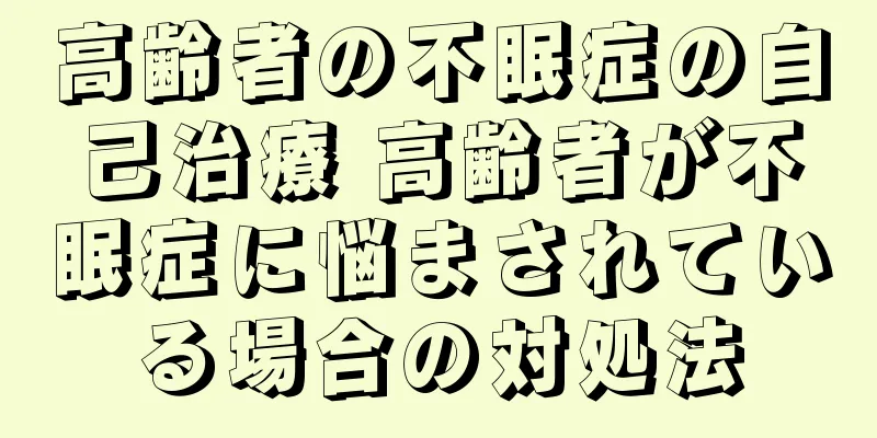高齢者の不眠症の自己治療 高齢者が不眠症に悩まされている場合の対処法