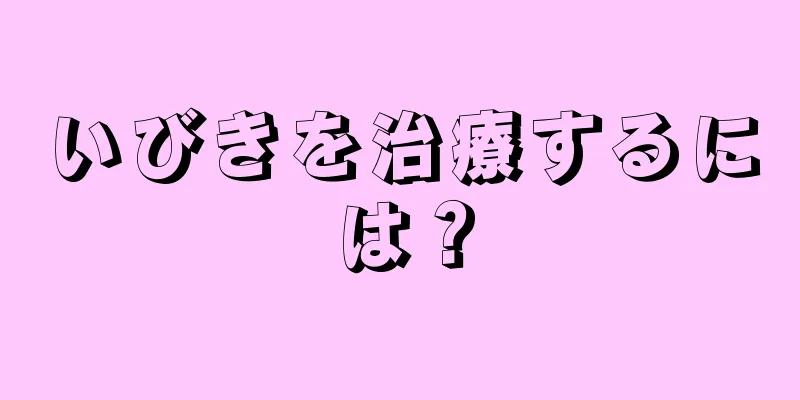 いびきを治療するには？