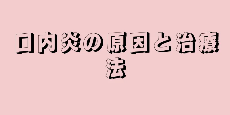 口内炎の原因と治療法