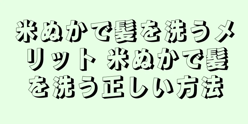 米ぬかで髪を洗うメリット 米ぬかで髪を洗う正しい方法