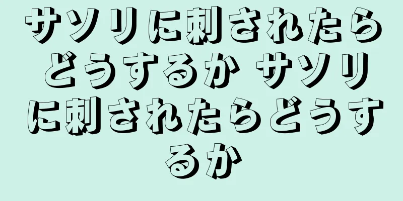 サソリに刺されたらどうするか サソリに刺されたらどうするか