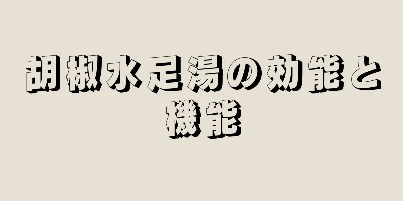 胡椒水足湯の効能と機能