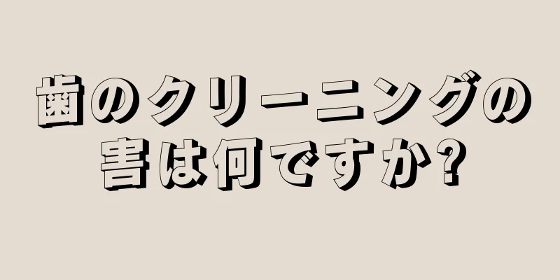 歯のクリーニングの害は何ですか?