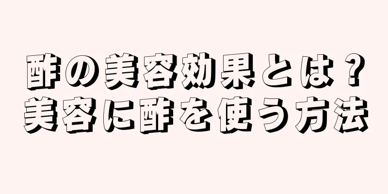 酢の美容効果とは？美容に酢を使う方法