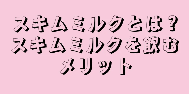 スキムミルクとは？スキムミルクを飲むメリット
