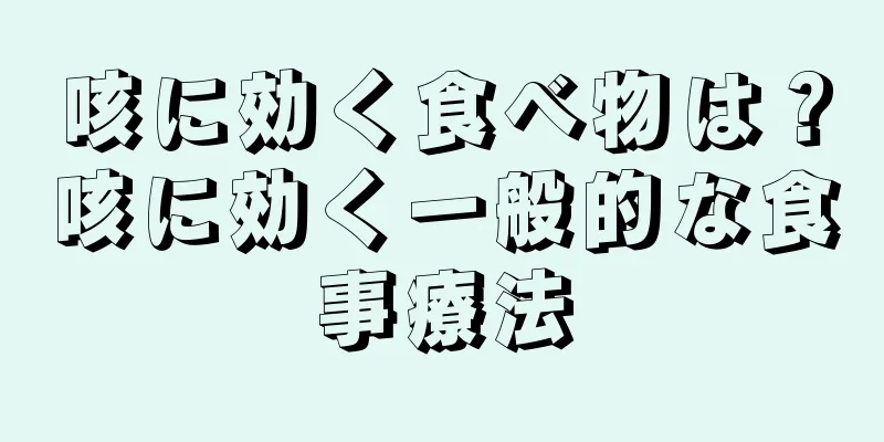咳に効く食べ物は？咳に効く一般的な食事療法