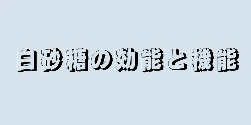 白砂糖の効能と機能