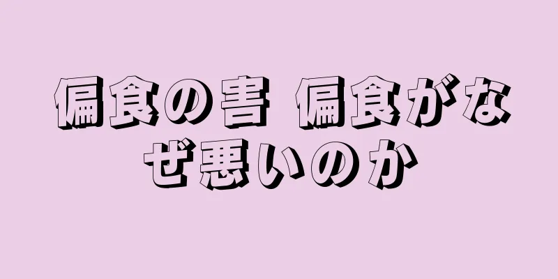 偏食の害 偏食がなぜ悪いのか