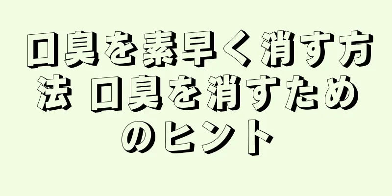 口臭を素早く消す方法 口臭を消すためのヒント